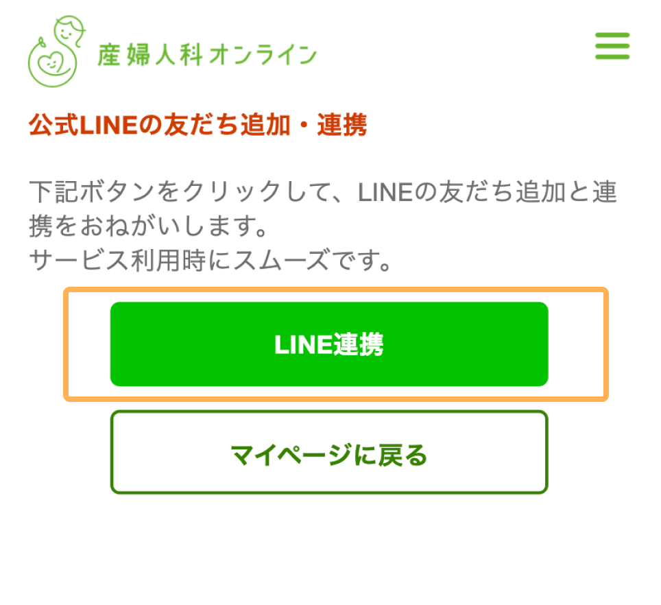 （LINE連携ボタンをクリックします）