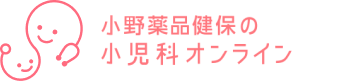 小児科オンライン